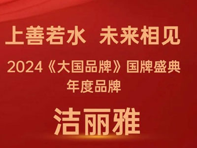 喜報潔麗雅榮獲《大國品牌》國牌盛典年度品牌